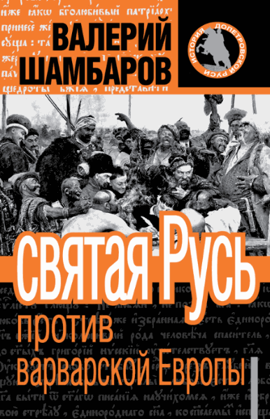 Валерий Шамбаров. Святая Русь против варварской Европы