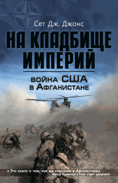 Сет Джонс. Война США в Афганистане. На кладбище империй