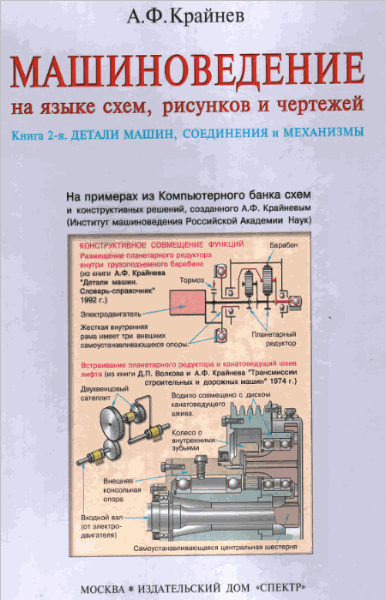 А.Ф. Крайнев. Машиноведение на языке схем, рисунков, чертежей. Том 2