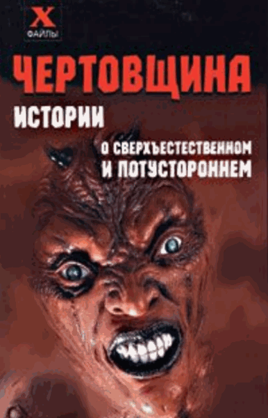 Александр Масалов. Чертовщина. Истории о сверхъестественном и потустороннем