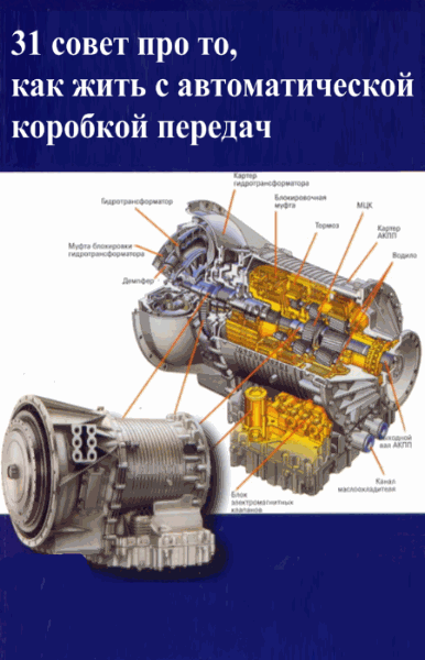 Илья Мельников. 31 совет про то, как жить с автоматической коробкой передач