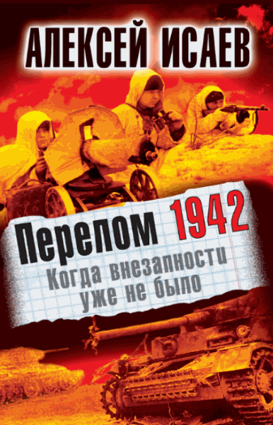 Алексей Исаев. Перелом 1942. Когда внезапности уже не было