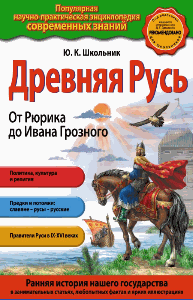 Ю.К. Школьник. Древняя Русь. От Рюрика до Ивана Грозного