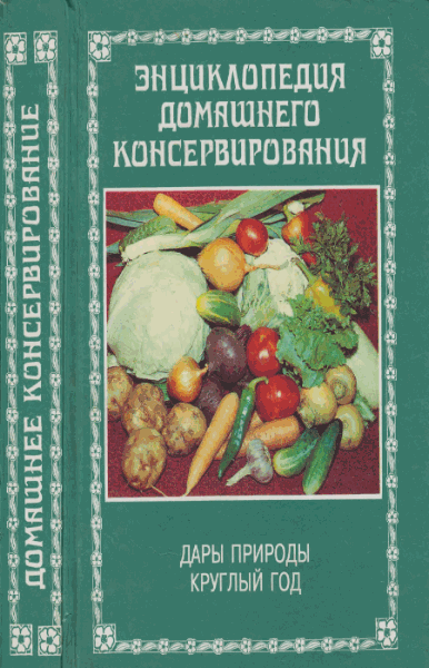 С.А. Иванов. Энциклопедия домашнего консервирования