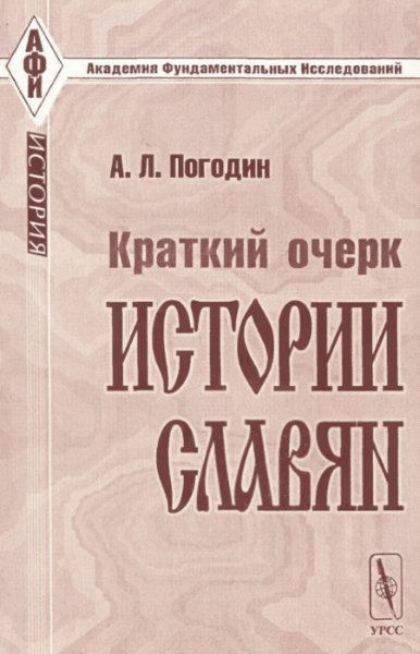 А.Л. Погодин. Краткий очерк истории славян