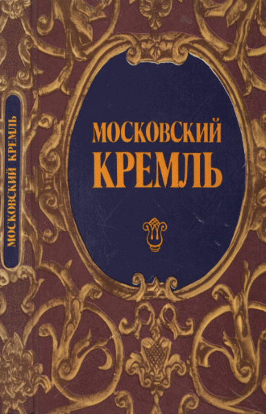 Ирина Родимцева. Московский Кремль. Путеводитель