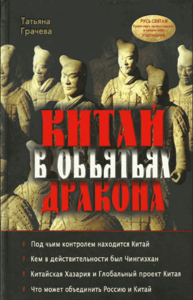 Т.В. Грачева. Китай в объятьях дракона