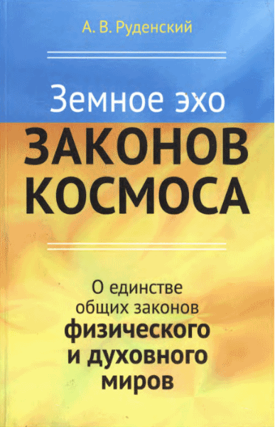 Андрей Руденский. Земное эхо законов космоса