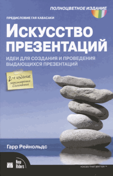 Гарр Рейнольдс. Искусство презентаций. Идеи для создания и проведения выдающихся презентаций