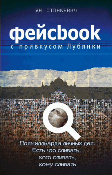 Ян Станкевич. Фейсбук с привкусом Лубянки