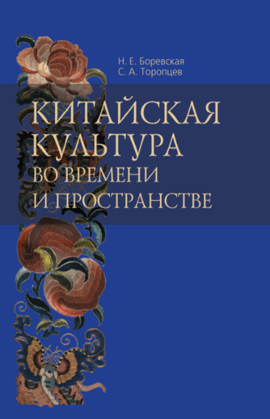 Н.Е. Боревская, С.А. Торопцев. Китайская культура во времени и пространстве