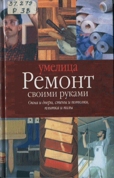 А. Карпенко. Ремонт своими руками