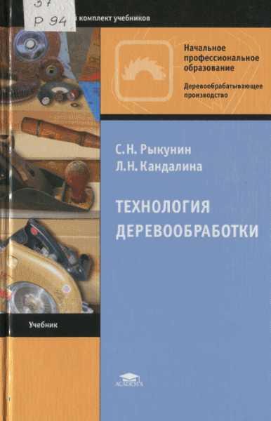 Станислав Рыкунин, Любовь Кандалина. Технология деревообработки