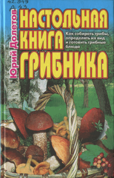 Юрий Долетов. Настольная книга грибника