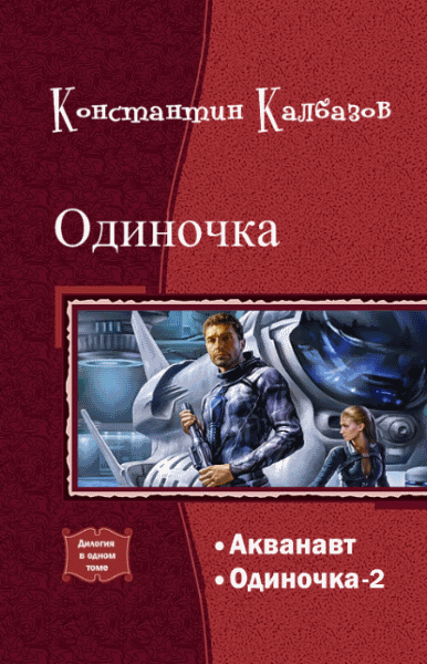 Константин Калбазов. Одиночка. Дилогия в одном томе