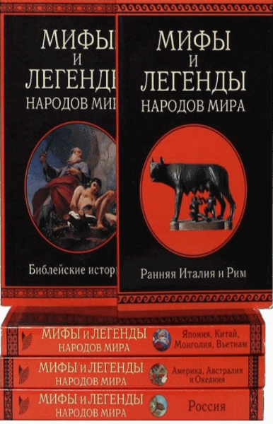 Александр Немировский. Мифы и легенды народов мира. Сборник книг