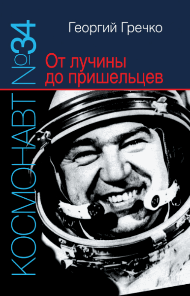 Георгий Гречко. Космонавт № 34. От лучины до пришельцев