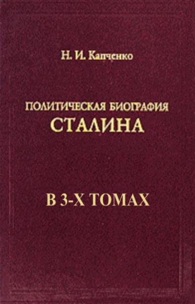 Николай Капченко. Политическая биография Сталина. В 3-х томах