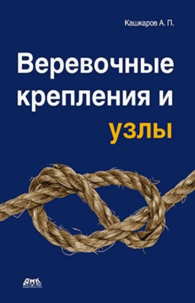 А.П. Кашкаров. Веревочные крепления и узлы