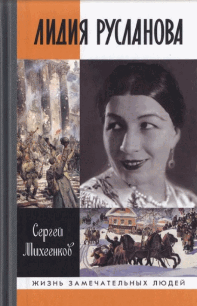 Сергей Михеенков. Лидия Русланова. Душа-певица