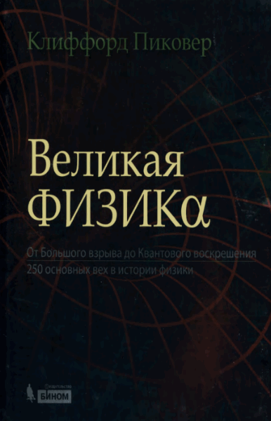 К. Пиковер. Великая физика