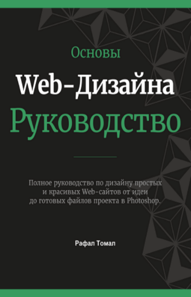 Томал Рафал. Основы Web-Дизайна. Руководство