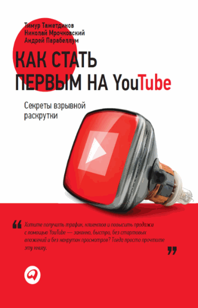 Тимур Тажетдинов, Андрей Парабеллум. Как стать первым на YouTube