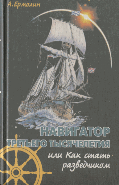А. Ермолин. Навигатор третьего тысячелетия, или как стать разведчиком