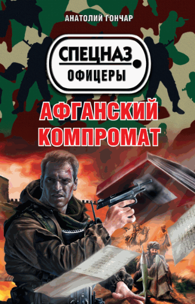 Анатолий Гончар. Афганский компромат