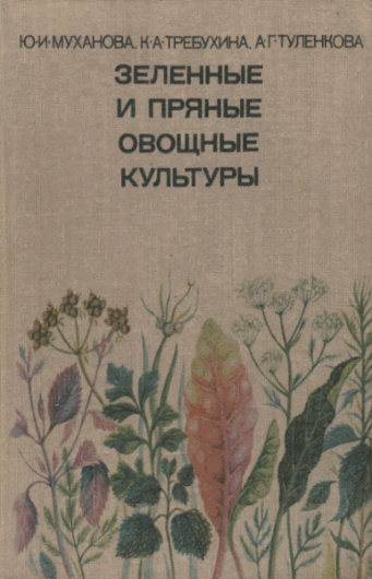 Юлия Муханова, Клавдия Требухина. Зеленные и пряные овощные культуры