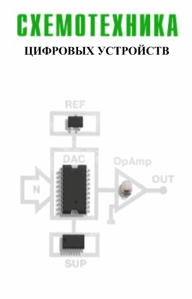В.А. Потехин. Схемотехника цифровых устройств