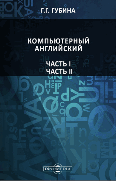 Г.Г. Губина. Компьютерный английский. В 2-х томах