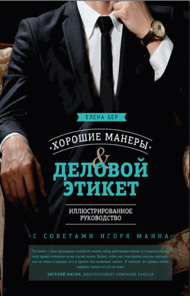 Елена Бер. Хорошие манеры и деловой этикет