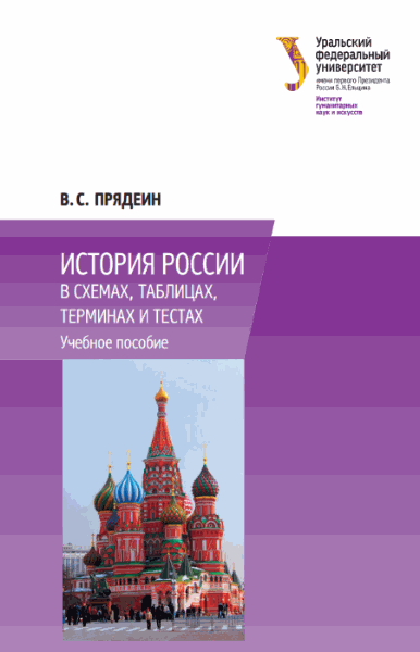 В.С. Прядеин. История России в схемах, таблицах, терминах и тестах