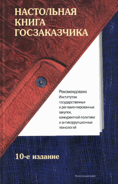 Андрей Храмкин. Настольная книга госзаказчика