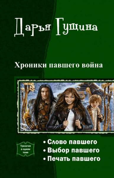 Дарья Гущина. Хроники павшего война. Трилогия в одном томе
