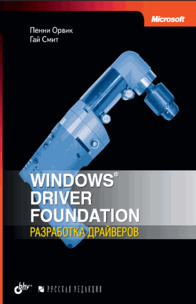 Орвик П., Смит Г.. Windows Driver Foundation Разработка драйверов