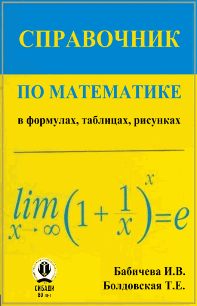 И.В. Бабичева, Т.Е. Болдовская. Справочник по математике