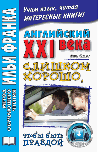 Джон Смит. Слишком хорошо, чтобы быть правдой (+CD)