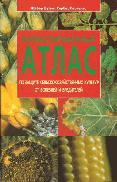 Б. Шебер-Бутин, Ф. Гарбе, Г. Бартельс. Иллюстрированный атлас по защите сельскохозяйственных культур от болезней и вредителей