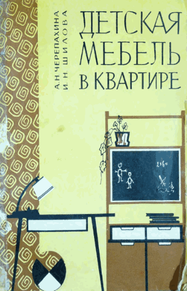 А.Н. Черепахина, И.Н. Шилова. Детская мебель в квартире