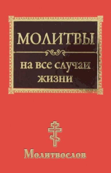 Т. Ситникова. Молитвы на все случаи жизни