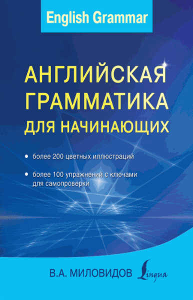 В.А. Миловидов. Английская грамматика для начинающих