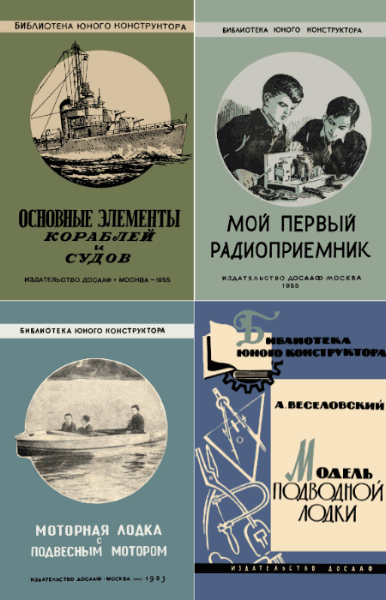 Библиотека юного конструктора. Сборник книг