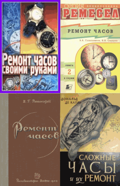 Устройству и ремонт часов. Сборник книг