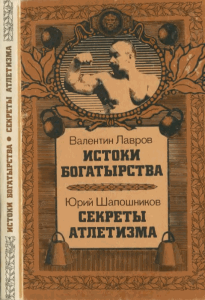 Валентин Лавров, Юрий Шапошников. Истоки богатырства. Секреты атлетизма