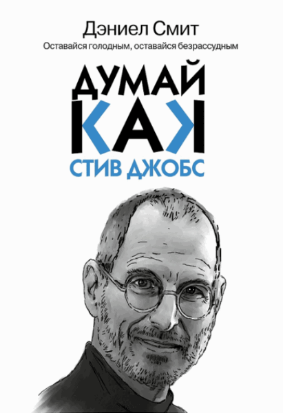 Думай, как Стив Джобс