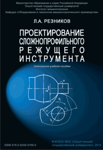 Проектирование сложнопрофильного режущего инструмента