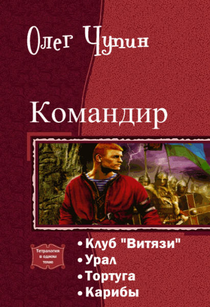 Олег Чупин. Командир