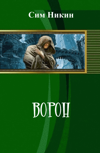 Сим Никин. Ворон